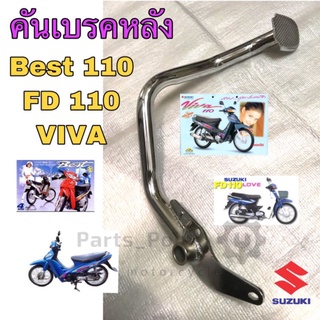 Suzuki Best 110 FD 110 Viva คันเบรคเบส คันเบรควีว่า FD Love คันเบรคหลังBest 110