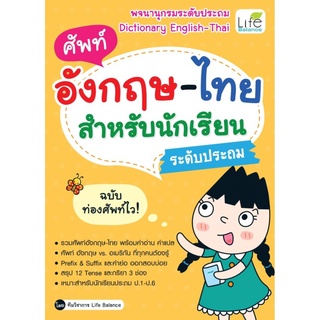 ศัพท์อังกฤษ-ไทย สำหรับนักเรียนระดับประถม