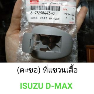 ตะขอ ที่แขวนเสื้อ Isuzu D-max
