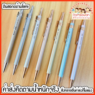 M&amp;G ดินสอกดด้ามโลหะ (มี 7 สี) รุ่น MP1001 ขนาด 0.5 mm.