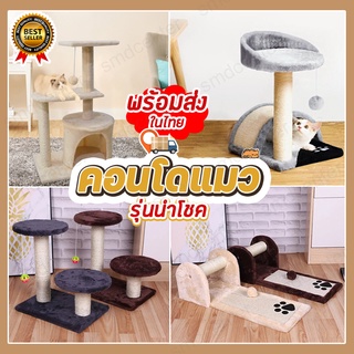 Cat Condo Premium คอนโดแมว ต้นไม้แมว บ้านแมว ของเล่นแมว ที่นอนแมว เสาลับเล็บแมว ที่ฝนเล็บแมว ของเล่นแมว พร้อมโมบายตัวหนู