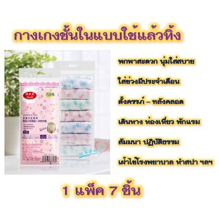 **พร้อมส่งในไทย**กางเกงชั้นในแบบใช้แล้วทิ้ง เเพ็ค 7 ชิ้น (คละสี) นุ่มใส่สบายพกพาสะดวก กางเกงในคนท้อง คุณภาพส่งออก