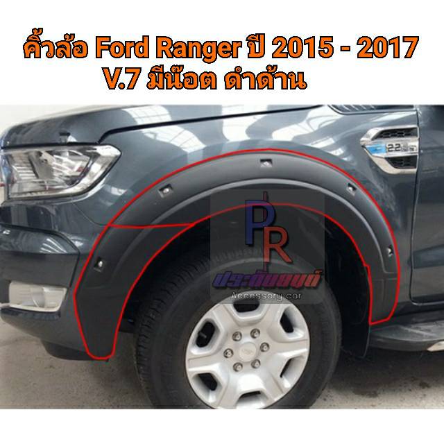 คิ้วล้อ Ford Ranger 2015-2017 6 นิ้ว มีน๊อต 4ประตู V.7