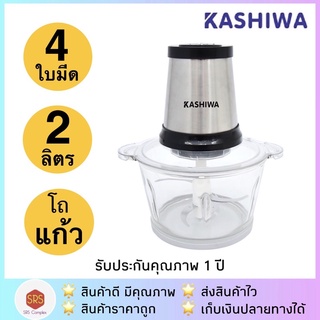 [แพคกล่องอีกชั้น] โถแก้ว KASHIWA รุ่น KW-252 เครื่องบดสับ เครื่องปั่นไฟฟ้า