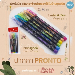 PRONTO ปากกาลูกลื่นด้ามดำ 1 แพ็ค x 6 ด้าม 6 สี ห้างในมือ รวิพารา พร้อมส่ง!!!