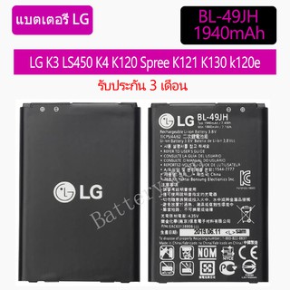 แบตเตอรี่ LG K3 LS450 K4 K120 Spree K121 K130 k120e K130e BL-49JH 1940mAh รับประกัน 3 เดือน