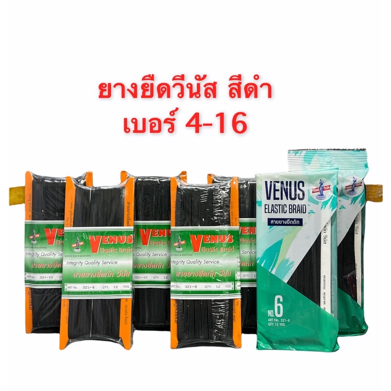 ยางยืด ยางคอร์ด แบบเส้นแบน สามารถทำกางเกง ทำแมสได้ วีนัส เบอร์ 4-16 สีดำ
