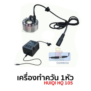 เครื่องทำควัน 1 หัว HUIQI HQ 105 ตัวทำควัน เครื่องทำควันเทียม