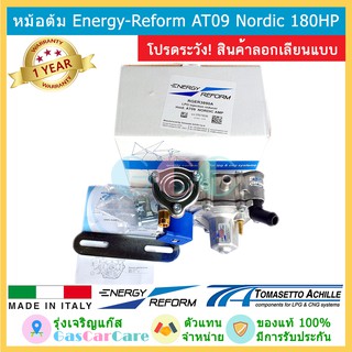 หม้อต้มแก๊สหัวฉีด LPG Energy Reform / Tomasetto AT09 Nordic 180HP ของแท้ (ผลิตโดยTomasetto) โทมาเซ็ตโต้