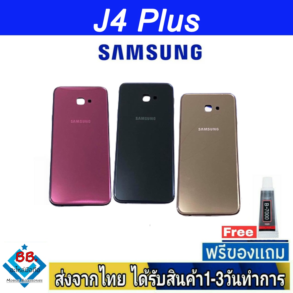 ฝาหลัง Samsung J4Plus พร้อมกาว อะไหล่มือถือ ชุดบอดี้ Samsung รุ่น J4 Plus (J4+)