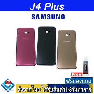 Samsung J4 Plus ฝาหลัง กระจกหลัง พร้อมกาว ฝาหลังSamsung ฝาหลัง J4Plus