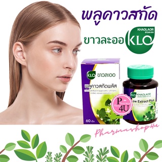 พร้อมส่ง!! ขาวละออ พลูคาวสกัด Khaolaor Plukaow Extract Plus  60 เม็ด ผสมเบต้ากลูแคนและวิตตามินซี เสริมภูมิบกพร่อง #4868