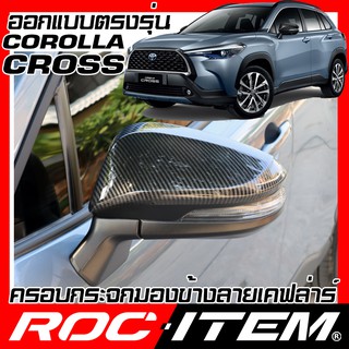 ROC ITEM ครอบ กระจกมองข้าง TOYOTA COROLLA CROSS เคฟลาร์  Kevlar ฝาครอบ ชุดแต่ง โตโยต้า โคโรล่า เคฟล่า คาร์บอน ครอส