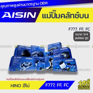 AISIN แม่ปั๊มคลัทช์บน HINO F777, FF, FC ฮีโน่ F777, FF, FC *3/4 JAPAN QC