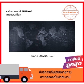 Nubwo แผ่นรองเมาส์ ลายแผนที่โลก รุ่น NP-MAP1 ขนาด 80x30 ซม.