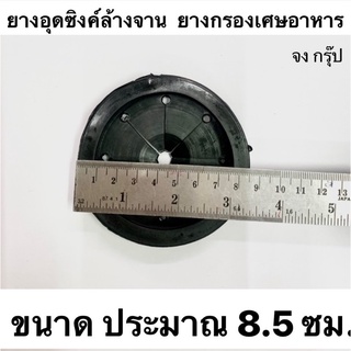 ยางอุดซิงค์ล้างจาน ยางกรองเศษอาหาร ขนาด ประมาณ 8.5 เซนติเมตร