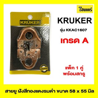 KRUKER สายยู หูช้าง ประตู หน้าต่าง(1คู่)  รุ่น KKAC1607 ขนาด 58x55x3mm สีรมดำ