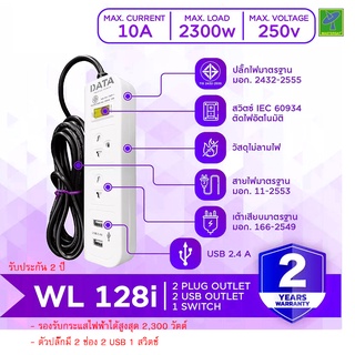 DATA ปลั๊กไฟ ปลั๊กพ่วง ปลั๊กราง ปลั๊กต่อสาย มี 2 ช่อง 2 USB 1 ปุ่ม 3 เมตร รุ่น WL-128i ปลั๊กไฟมาตราฐาน