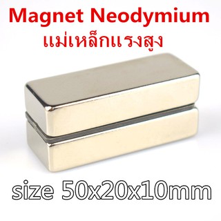 1ชิ้น แม่เหล็ก 50x20x10 มม สี่เหลี่ยม แม่เหล็กแรงสูง 50mm x 20mm x 10mm แม่เหล็ก Magnet Neodymium แม่เหล็กแรง 50*20*10mm