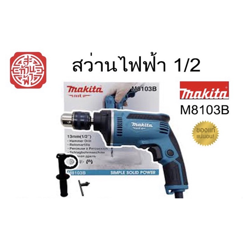 สว่านไฟฟ้า1/2 makita m8103b