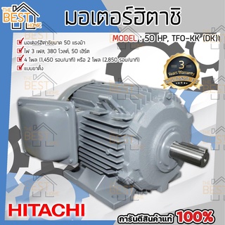 HITACHI มอเตอร์ รุ่น TFO-KK(DK) 50HP มอเตอร์ไฟฟ้า มอเตอร์ฮิตาชิ มอเตอร์