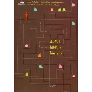 หนังสือ "เริ่มต้นดี ไปได้ไกล ไม่พ่ายแพ้" ผู้แต่ง สนาวา