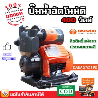 Daewoo ปั๊มน้ำ ออโต้ ปั๊มน้ำไฟฟ้า ปั๊มน้ำอัตโนมัติ แรงดันคงที่ 400 วัตต์ / 370 วัตต์ - ของแท้ 100%