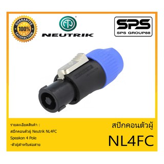 Plug-Jack สปีกคอนตัวผู้ รุ่น NL4FC ยี่ห้อ Neutrik สินค้าพร้อมส่ง ส่งไวววว ของแท้100% Speakon 4 Pole ตัวผู้สำหรับต่อสาย