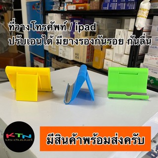 ที่วางโทรศัพท์ ที่วางมือถือ ขาตั้งโทรศัพท์ ที่วางiPad แบบปรับขาได้ มียางกันลื่น/กันรอย