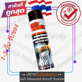 น้ำยาดูแลยางรถยนต์ ยางดำ เคลือบยาง สเปรย์ Auto Master Tyre polish spray