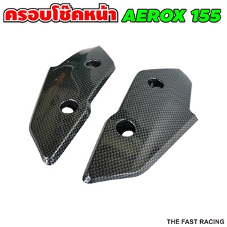 ครอบโช๊คหน้า Aerox / ฝาครอบโช๊คหน้า AEROX155 ครอบโช๊คหน้า Aerox ถูกที่สุด พร้อมโปรโมชั่น