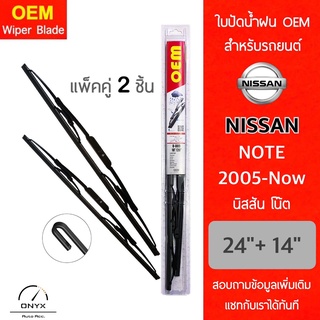 OEM 009 ใบปัดน้ำฝน สำหรับรถยนต์ นิสสัน โน๊ต 2005-ปัจจุบัน ขนาด 24/14 นิ้ว รุ่นโครงเหล็ก แพ็คคู่ 2 ชิ้น Wiper Blades