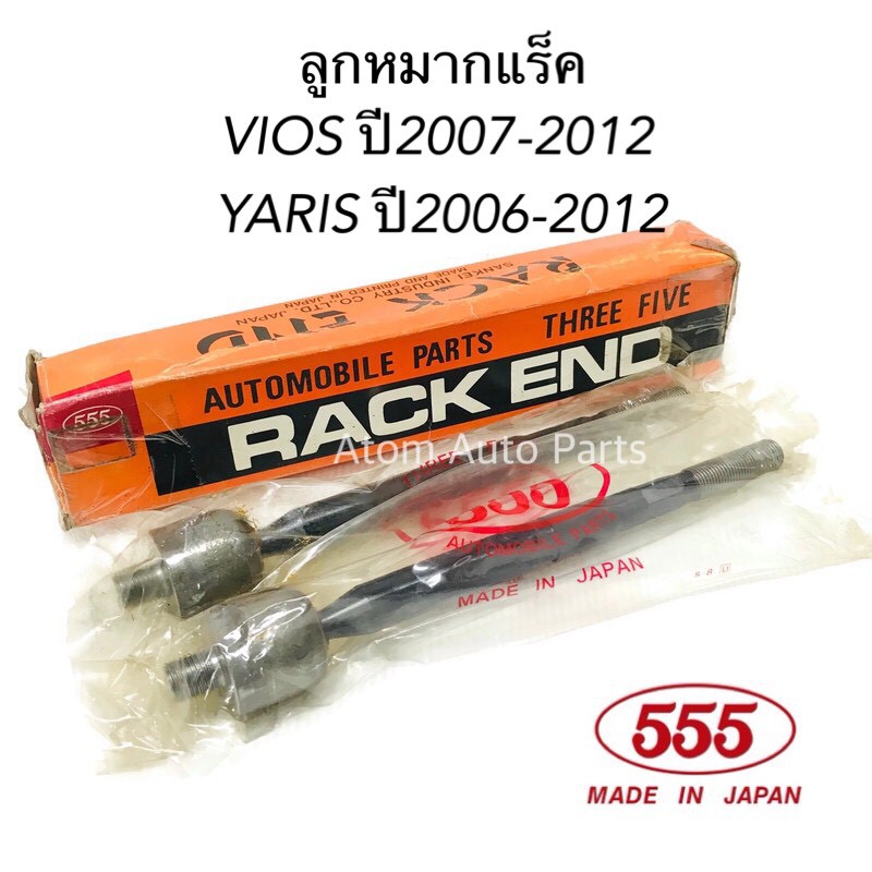 (1 คู่) 555 ลูกหมากแร็ค VIOS ปี 07-12, YARIS ปี 06-12 made in Japan