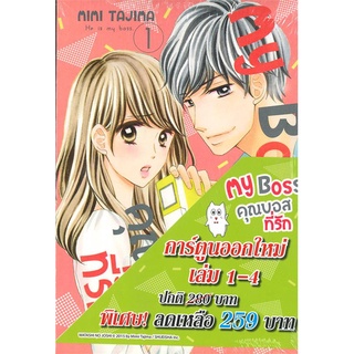 [พร้อมส่ง] หนังสือชุด My Boss คุณบอสที่รัก เล่ม 1-4#มังงะ-MG,สนพ.Bongkoch Comics,MIMI TAJIMA