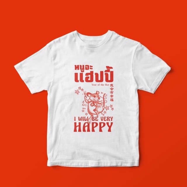 howdy T-Shirt เสื้อยืดพิมพ์ลาย หนูจะแฮปปี้ | I will be happy (unisex)