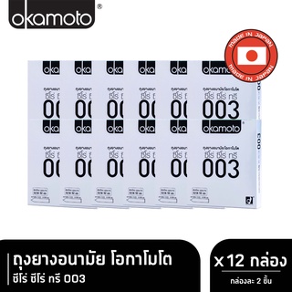 Okamoto 003  ถุงยางอนามัย โอกาโมโต ซีโร่ ซีโร่ ทรี ขนาด 52 มม. (บรรจุ 2ชิ้น/กล่อง) [ 12 กล่อง] OKAMOTO สีเงิน