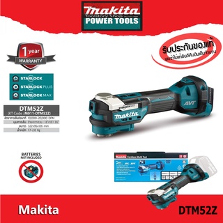 MAKITA DTM52Z 18V. BL MOTOR (ตัวเปล่า) เครื่องมืออเนกประสงค์