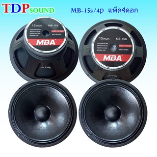 ดอกลำโพง15นิ้ว 900วัตต์ MID-BASS HIGH POWER SPEAKER ดอกกลางแจ้ง PA. MBA MB-15S 4P แพ็ค 4ดอก TDP SOUND