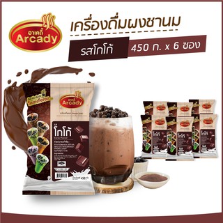 ผงชงเครื่องดื่ม ชานม ผงชานมไข่มุก รส โกโก้ ตราอาเคดี้ 450 ก.  (6 ซอง)  ผงชง ผงโกโก้ ชงกินง่าย ชงขายรวย