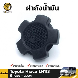 ฝาถังน้ำมัน สำหรับ Toyota LH113, Datsun Nissan 720 ปี 1980 - 1992