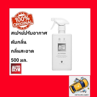 Autoglym Autofresh 500 ml.สเปรย์ปรับอากาศ,ดับกลิ่น,กลิ่นสะอาด 500 มล.