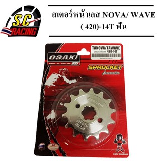 สเตอร์หน้าเลส NOVA/ WAVE ( 420)-13T ฟัน