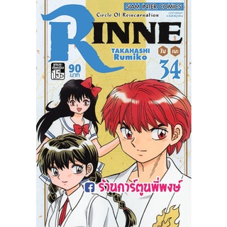 รินเนะ Rinne เล่ม 34  หนังสือ การ์ตูน มังงะ รินเนะ RINNE