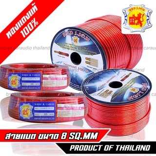 สายไฟ 8mm ทองแดงแท้ 100% REDLION สายแบตรถยนต์ , สายไฟทองแดงแท้ สายไฟ สายแบต เครื่องเสียงรถยนต์ สายไฟเครื่องเสียงรถยนต์