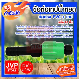 **ส่งฟรี** ข้อต่อเทปน้ำหยด ( เทป+ท่อ PE 16 mm ) คุณภาพดี ข้อต่อแยกท่อ ต่อตรงPE เทปน้ำหยด (10ตัว/แพ็ค)