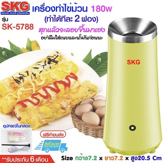 SKG เครื่องทำไข่ม้วน SK-5788 (เขียว)