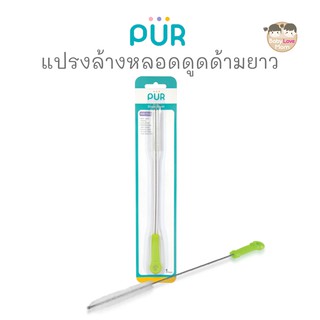 Pur แปรงล้างหลอดดูดด้ามยาว