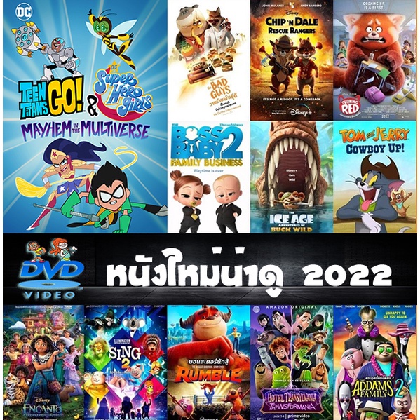 DVD การ์ตูนอนิเมชั่น (Animation) ใหม่ยอดนิยมปี 2022  Chip 'n Dale / Turning Red / The Boss Baby 2 / 
