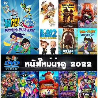 DVD การ์ตูนอนิเมชั่น (Animation) ใหม่ยอดนิยมปี 2022  Chip n Dale / Turning Red / The Boss Baby 2 / Encanto / Sing 2