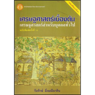 Se-ed (ซีเอ็ด) : หนังสือ เศรษฐศาสตร์เบื้องต้นเศรษฐศาสตร์สำหรับบุคคลทั่วไป ฉพ.10 + CD